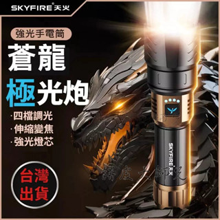 🌈臺灣發貨+免運 強光手電筒 天火蒼龍手電筒 伸縮變焦 手電筒 天火手電筒