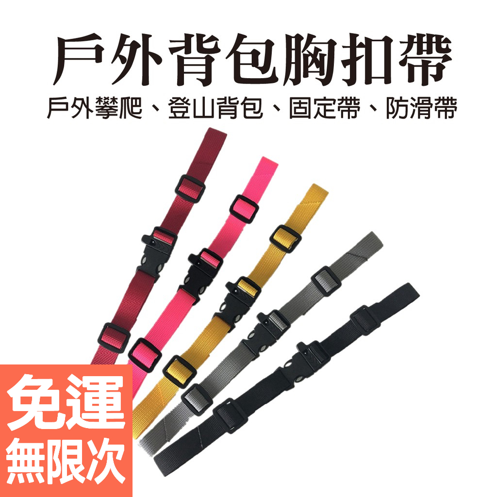 【戶外背包胸扣帶】減負防滑帶 胸帶 調節扣帶 背包配件 登山徒步安全帶 行李固定帶