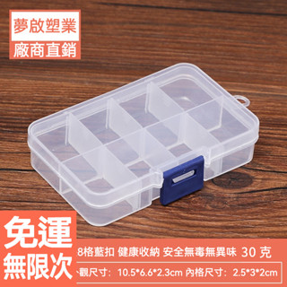 長方形 8格 八格 多格 收納 串珠 耳釘 皮筋 美甲 零件 分類 透明 塑料盒 塑膠盒
