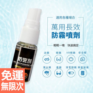 萬用長效防霧劑 除霧劑 抗霧劑 泳鏡 蛙鏡 眼鏡 鏡片 玻璃鏡面 護目鏡 持久抗霧