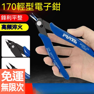 【107小號迷你水口鉗】斜口鉗／電子鉗／DIY模型專用鉗｜高碳鋼工業級｜高達剪鉗｜電工維修／剪線／修邊必備