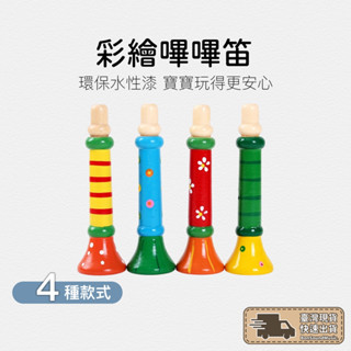 彩繪嗶嗶笛 木製小喇叭 小喇叭 兒童樂器 口哨 笛子 環保水性漆 木製口哨 寶寶樂器 幼兒訓練 握力 聽力訓練 奧福樂器
