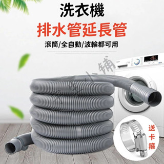 🔨洗衣機排水 下水道延伸管 洗衣機水管 伸縮水管 排水管 接地漏水管 加厚水管 送喉箍 延長水管 水管延伸