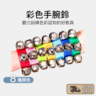 手腕鈴 早教教具 手搖鈴 幼兒園 兒童樂器 嬰兒手搖鈴 奧福樂器 嬰兒搖鈴 奧福 幼教 寶寶手搖鈴 手鈴 腕鈴 腳鈴