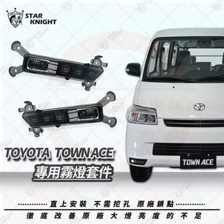 【星爵國際】 TOYOTA TOWN ACE 專用霧燈套件總成 日行燈 霧燈 VAN 貨車 露營 專用 遠近切換