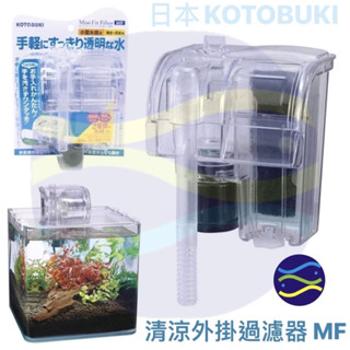 微笑的魚水族☆日本KOTOBUKI【清涼外掛過濾器-迷你型MF】附原廠濾材☆外掛Mini 紳堡公司貨