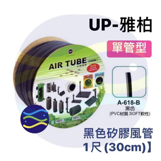 微笑的魚水族☆UP-雅柏【單管型黑色矽膠風管1尺(30cm)】散售