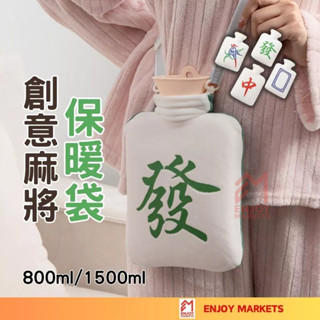 【品日良集】創意麻將 熱水袋 訂製款 過年必備 隔日到貨 暖手袋 保暖袋 暖暖包 附贈背帶 交換禮物 暖腰袋 熱敷袋