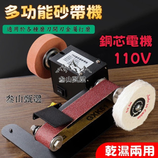 甄選好物🔥 家用微型小型 110v砂帶機 全自動電動DIY 拋光機 磨刀 神器臺式砂紙 打磨機