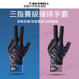 臺球手套 撞球手套 高彈力 三指手套 專用手套 高彈透氣輕薄排汗 三指露指 桌球防滑 單衹裝手套 透氣防滑三指撞球手套