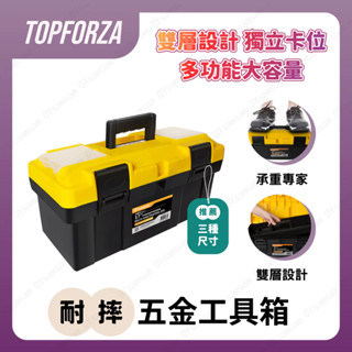臺灣現貨 拓伏銳 多功能耐摔工具箱 手提箱 零件箱 置物箱 器材箱 器具箱 五金收納 收納箱 工具箱 釣魚箱 收納盒