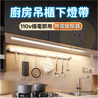 【現貨+隔日達】110V 廚房吊櫃下燈條 led燈 COB燈帶 自粘高亮防水 櫥櫃燈 補光照明 長條矽膠燈 櫃底燈 櫃燈