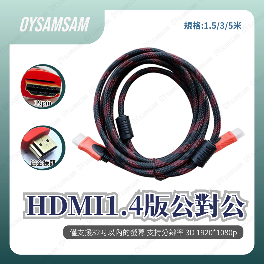 HDMI線 1.4版 公對公｜HDMI傳輸線 1.5米/3米/5米 高清影像線 現貨供應