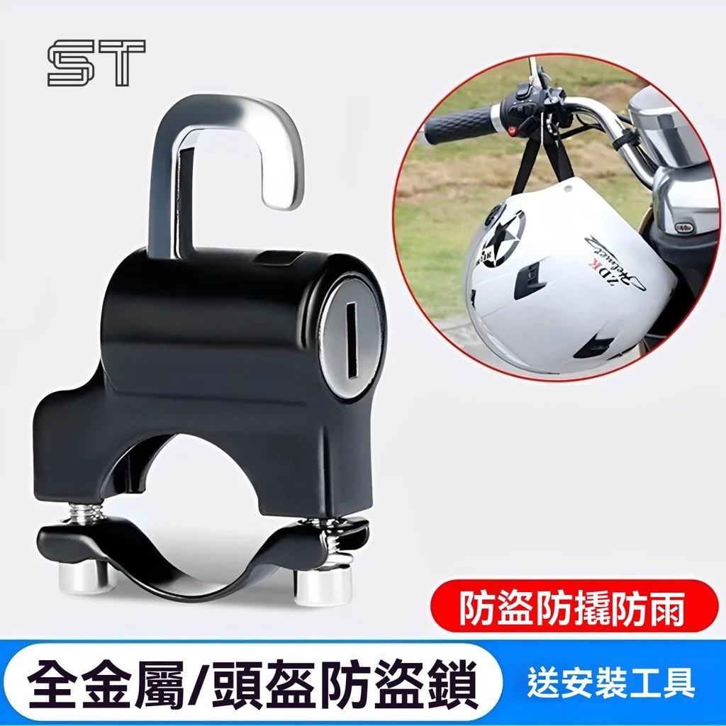 【ST】通用頭盔鎖 電動車頭盔鎖 摩托車安全帽鎖 車把頭盔鎖 帽扣 鋁合金 堅固耐用 防偷安全帽鎖 機車帽鎖 汽車百貨