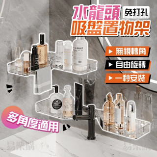 🔥臺灣出貨🔥水龍頭置物架 多角度置物架 吸盤置物架 衛生間浴室收納架 免打孔置物架 三角收納架 掛壁置物架 洗漱臺收納