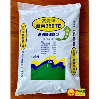 【興農牌】蓋美350TE 10KG 高磷鉀 催花催甜 即溶肥 開花結果肥 (草莓 玫瑰 果樹 花卉適用)