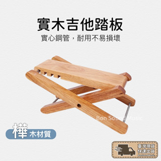 實木吉他踏板 吉他配件 原木吉他腳踏板 電吉他配件 吉他腳踏板 木吉他配件 貝斯配件 木踏板 吉他木踏 吉他置腳 放腳板
