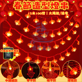 春節造型燈串 過年燈籠 led燈串 戶外防水燈 春節燈籠 過年裝飾品 新年燈籠 喜慶燈籠 新年裝飾 新年佈置 春節裝飾燈