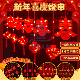 新年裝飾燈串 過年裝飾品 春節喜慶燈籠 過年裝飾 新年佈置 春節燈籠 春節掛式 吊飾 掛燈 新年彩燈 LED燈 新春燈串