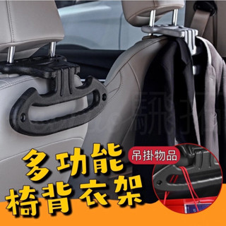 Tw現貨 車用衣架 椅背衣架 置物 汽車收納 汽車衣服收納 掛衣服 衣物 西裝衣架 汽車衣架