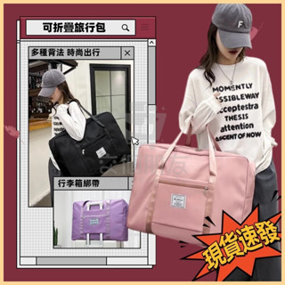 🔥現貨12H發🔥摺疊擴充旅行包 韓風 旅行袋 行李袋 旅行包 拉桿行李袋 防水旅行袋 短途行李包 摺疊旅行包 可擴充登機