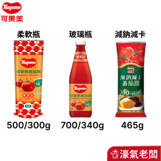 可果美 蕃茄醬 (玻璃瓶340g/玻璃瓶700g/柔軟瓶300g/柔軟瓶500g/柔軟瓶減鈉減卡465g)