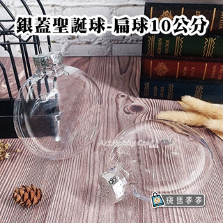 臺灣現貨 斑馬麥麥︱銀蓋聖誕球-扁球、圓球10公分︱塑膠扁球 PET透明球 聖誕球 燈泡瓶球 聖誕裝飾掛球