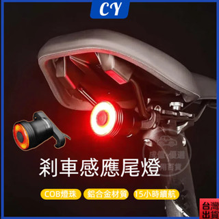 隔日到貨🎉自行車尾燈 智慧感應剎車燈 自行車燈 煞車燈 公路車夜騎燈 山地車充電 警示燈 騎行裝備 LED燈