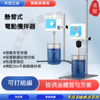 【領劵下殺】電動攪拌器 110V實驗室攪拌機 數顯定時機械攪拌機液體攪拌懸臂式小型【禾信甄選】