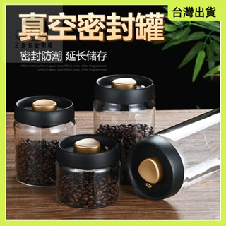 快速出貨🌷咖啡密封罐 食品級玻璃瓶 真空罐 密封罐 高硼矽玻璃罐 抽真空 咖啡豆儲藏 儲物罐子 五穀雜糧收納瓶