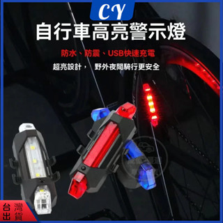 臺灣現貨🎉自行車夜騎警示尾燈 充電後燈 USB尾燈 自行車 充電燈 後燈 警示燈 USB充電自行車尾燈 充電尾燈