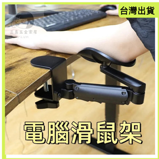 快速出貨🧸滑鼠支撐架 電腦手托架 支撐架 手臂支架 滑鼠手託 手托架 滑鼠支架 電腦手臂支架 手臂支撐架 手肘滑鼠架