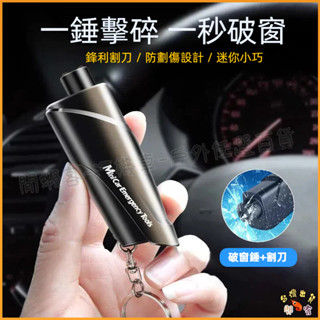 隔日到貨🚢窗擊破器 汽車安全錘 安全帶割刀 多功能逃生錘 車載應急包 車用 破窗器 鑰匙圈 車窗擊破器 車用迷你破窗器