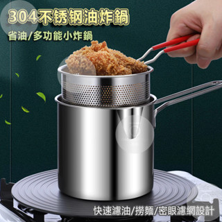 臺灣出貨 304不鏽鋼油炸鍋 日式油炸鍋 天婦羅油炸鍋 油炸濾網 油炸鍋 炸物鍋 不鏽鋼小型油炸鍋