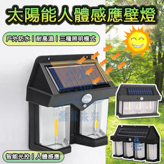 太陽能人體感應壁燈 智慧兩燈/三燈/四燈 三模式人體感應 戶外防水壁燈 太陽能LED照明燈 庭院圍墻裝飾壁燈 天黑自動亮