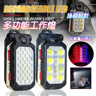 24H🚀 Led強光工作燈 升級Cob大面板 多功能戶外照明燈 警示燈 磁吸工作燈 維修燈 汽修手電筒 磁吸帶掛鉤