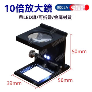 [送皮套] 10倍LED放大鏡 迷你放大鏡 手持式 帶刻度帶指標 高倍數 珠寶 印刷 顯微放大鏡 折疊式放大鏡