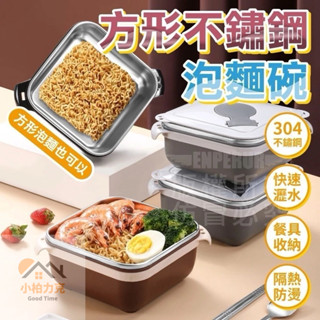 《小柏力克》含發票 方形不鏽鋼泡麵碗 泡麵碗 便當盒 餐盒 可瀝水 防燙碗 隔熱 不鏽鋼便當盒 隔熱碗 大容量泡麵碗