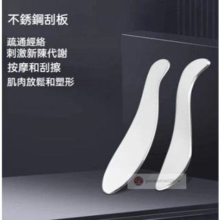 不鏽鋼刮痧板 筋膜刀 刮痧刀 刮痧棒 肌肉鬆解工具 按摩器 按摩板 按摩棒 理療 頸膜刀 健身理療 康復