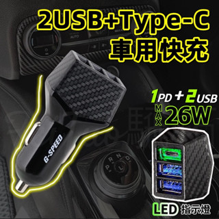 Tw現貨 普力羅安規認證 三孔LED提示燈車充 TYPEC PD快充 點菸器車充 USB擴充 汽車充電器 車充