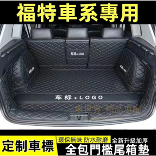 福特 Ford 後車廂墊 Focus MK3 MK3.5 MK4 Kuga FIesta行李箱墊 全包圍後車箱墊