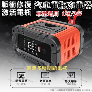 【新品 臺灣現貨】12V/24V電瓶充電器 汽車充電器 電動車充電器 電瓶充電器 應急電源 急救電源 智慧充電器 充電器