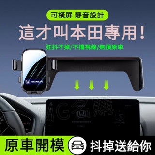 Honda 螢幕款車載手機支架 適用本田XRV ODYSSEY Accord CRV 可橫屏 導航支架 車用手機支架