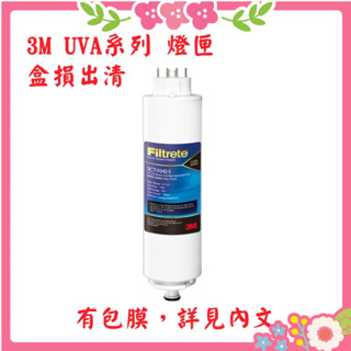 🌸花花好物家🌸盒損特惠 3M UVA系列 紫外線 淨水器 殺菌燈匣(適用UVA1000、UVA2000、UVA3000)