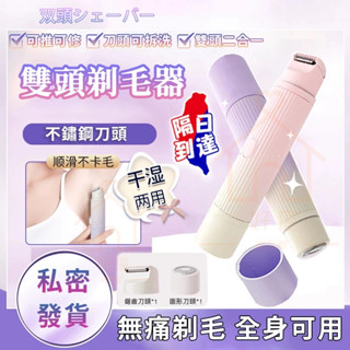【隔日送達🚀臺灣保固】除毛刀 除毛機 電動除毛刀 自動拋光美體刀 雙頭刮毛機 私密處除毛 二合一除毛儀 脫毛儀 剃毛刀