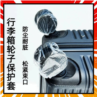 🏄‍♂現貨+隔日達🏄‍♂ 防髒輪套 拋棄式輪套 行李箱輪套 輪子防塵套 輪子保護套 座椅萬嚮輪腳套 防臟收納 輪子防塵罩