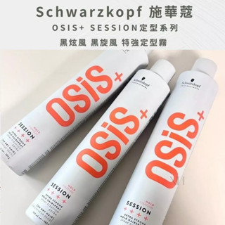 [關注現折] 施華蔻 Schwarzkopf osis+ 黑旋風 黑颶風 定型噴霧 定型液 定型霧 強力定型噴霧 新版