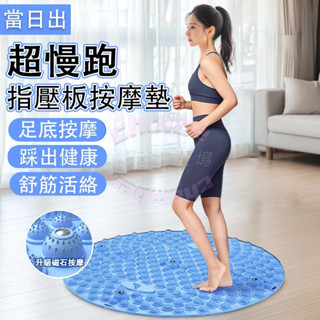 臺灣現貨 磁石健康慢跑指壓墊 腳底按摩板 趣味整蠱墊 足底穴道按摩墊 腳底穴位按壓墊 升級款加大加厚圓形超慢跑墊腳踏神器