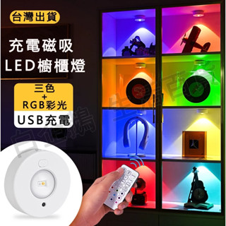臺灣現貨🌞充電LED櫥櫃燈 圓形櫥櫃燈 展示燈 公仔燈 展示櫃燈 遙控燈 LED燈 櫥櫃燈 模型燈 磁吸燈 遙控展示燈