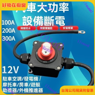 附發票 臺灣發貨 汽車斷電 機車斷電 12V/24V大貨車重卡小車電流電瓶斷電遊艇絞盤逆變器閘刀改裝線路
